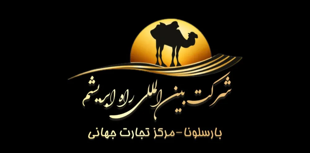 شرکت جاده ابریشم بینالمللی logo